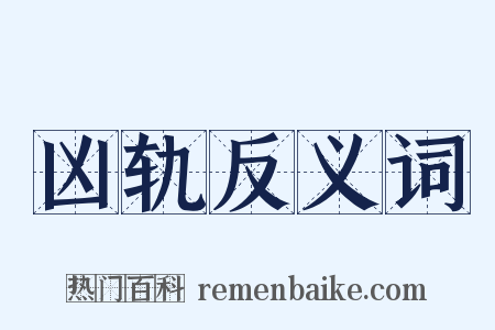 凶轨反义词是什么意思的图片